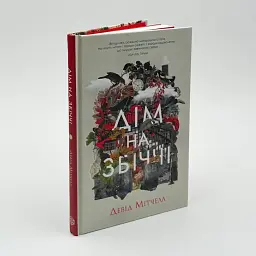 Дом на Збичче - Дэвид Митчелл | ЖОРЖ, книга на украинском, новая, твердая