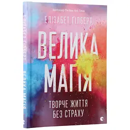 Велика магія - Елізабет Ґілберт Видавництво Старого Лева (9786176794141) - мініатюра 3