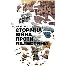 Сторічна війна проти Палестини - Рашид Халіді