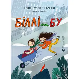 Біллі та Бу - Крістін Руй Слеттебаккен
