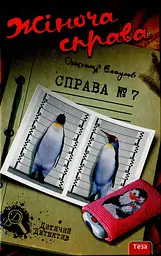 Жіноча справа. Справа №7 - Олександр Есаулов