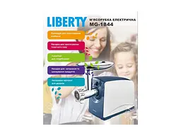 М'ясорубка LIBERTY MG-1844 - мініатюра 3
