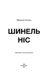 Шинель. Ніс - Микола Гоголь - мініатюра 3