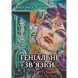 Геніальні зв'язки - Бертіна Пунчак