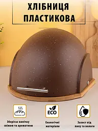 Хлібниця пластикова з основою з бамбукового дерева з відкидною купольною кришкою 37×26,5×20 см, A-plus Коричневий 87543 - мініатюра 3
