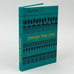 Пригоди Тома Соєра — Марк Твен - мініатюра 2
