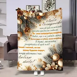 Плед плюшевий 3D з побажаннями для сестри, Золоті спогади, 160x200 см 160 см