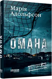 Доґґерланд. Омана. Книга 1 - Марія Адольфсон - мініатюра 2