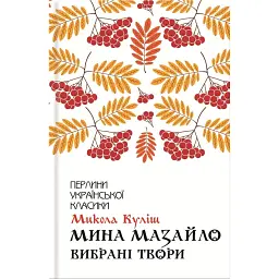 Мина Мазайло. Вибрані твори - Микола Куліш