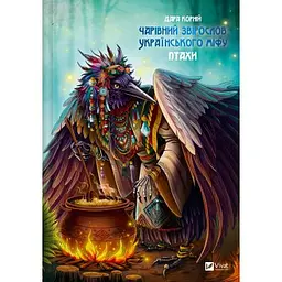 Книга Чарівний звірослов українського міфу. Птахи - Дара Корній Vivat (9786171701304)