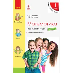 Математика. 1 клас. Частина 1 - Оксана Онопрієнко