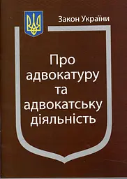 Закон України "Про адвокатуру та адвокатську діяльність" Станом на 15.05.2026р.