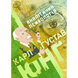 Аналітична психологія - Карл Густав Юнг