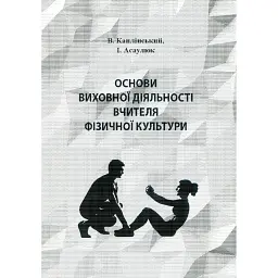 Основи виховної діяльності вчителя фізичної культури - Василь Каплінський
