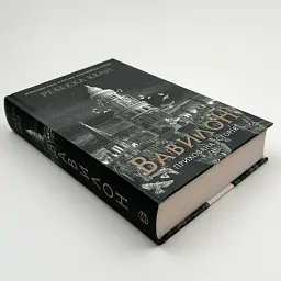Вавилон. Прихована історія - Ребекка Кван | ЖОРЖ, книга українською, нова, тверда - мініатюра 2