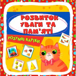 Розумні картки. Розвиток уваги та пам'яті. 30 карток -