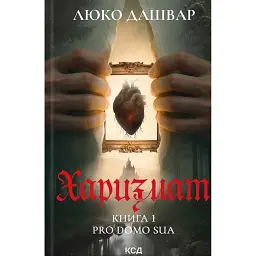 Харизмат. Pro domo sua. Книга 1 - Люко Дашвар