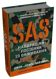 SAS. Найкращий посібник із виживання - мініатюра 2