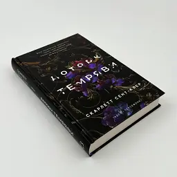Доторк темряви - Скарлетт Сент-Клер | BookChef, книга українською, нова, тверда - мініатюра 2