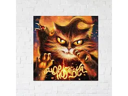Постер Котик з Чорнобаївики ©Маріанна Пащук, Brushme (30х30 см)