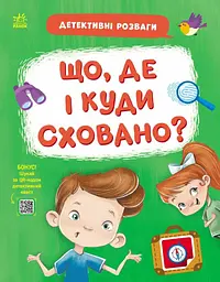 Книга Детективні розваги!: Що, де і куди сховано? Ранок G1776006У shop (9789667617585)
