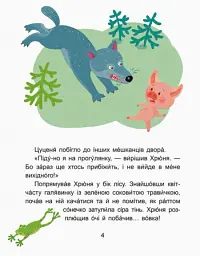 Казки-хвилинки. Вихідний у хрюні. Читаємо 10 хвилин. 2-й рівень складності - - мініатюра 2
