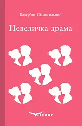 Невеличка драма - Валер'ян Підмогильний