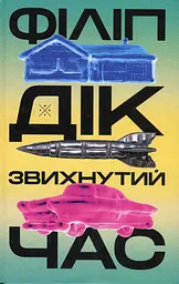 Звихнутий час