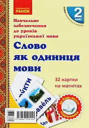 Навчальне забезпечення до уроків української мови. Слово як одиниця мови. Картки на магнітах. 2 клас