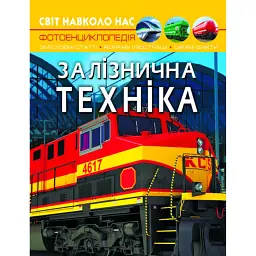 Світ навколо нас. Залізнична техніка - Дмитро Турбаніст
