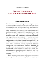 На мінному полі пам'яті. Щоденники, есеї, оповідання - мініатюра 2
