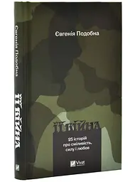 Її війна - Евгенія Подобна | Vivat, книга українською, нова, тверда