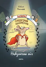 Конрат - супергерой підземелля. Небезпечна ніч
