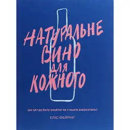 Натуральне вино для кожного. Що це? Де його знайти? Як у нього закохатись? - Еліс Фейрінг