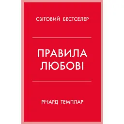 Правила любові. Як побудувати щасливіші й приємніші стосунки - Річард Темплар
