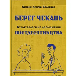 Берег чекань. Культурологічне дослідження шістдесятництва - Сімоне Аттіліо Беллецца