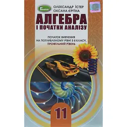 Алгебра і початки аналізу 11 клас. Профільний рівень - Олександр Істер