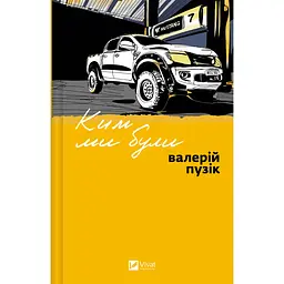 Ким ми були - Валерій Пузік