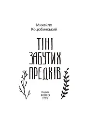 Тіні забутих предків - Михайло Коцюбинський - мініатюра 3