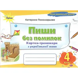 Пиши без помилок. 4 клас. Картки-тренажери з української мови - Катерина Пономарьова