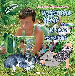Модестова наука, або Де чатує небезпека - Галина Невінчана