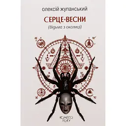 Серце весни (Відьма з околиці) - Олексій Жупанський