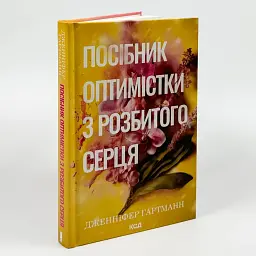 Пособие по разбитому сердцу - Дженнифер Хартманн | Клуб Семейного Досуга, книга на украинском, новая, твердая