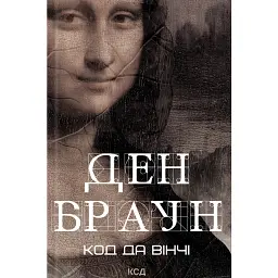 Код да Вінчі - Ден Браун