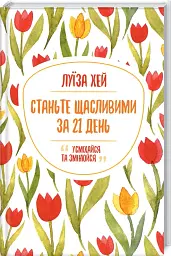 Станьте щасливими за 21 день
