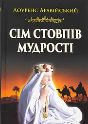Сім стовпів мудрості