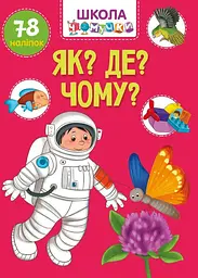 Вчимося на відмінно. Як? Де? Чому?