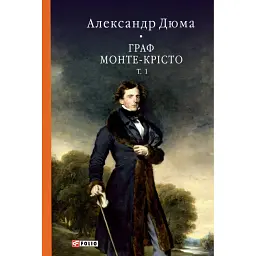 Граф Монте-Крісто. Том 1 - Александр Дюма