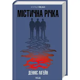 Книга КСД Містична річка / Денніс Ліхейн. Серія - КультRead українською kni0004553