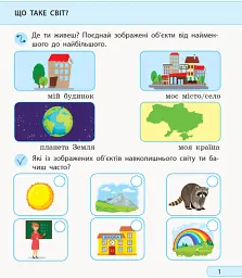 Я досліджую світ. 1 клас. Робочий зошит. Частина 1 - Альона Пуляєва - мініатюра 2